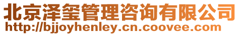 北京澤璽管理咨詢有限公司