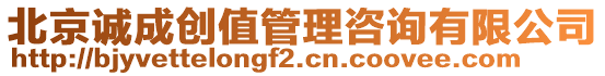 北京誠成創值管理咨詢有限公司