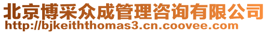北京博采眾成管理咨詢有限公司
