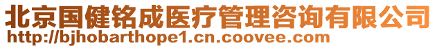 北京國健銘成醫療管理咨詢有限公司