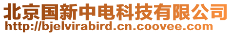 北京國新中電科技有限公司