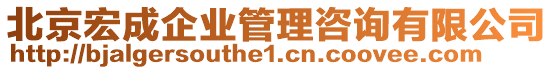 北京宏成企業管理咨詢有限公司