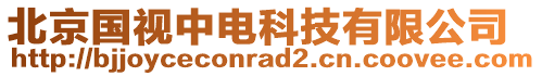 北京國視中電科技有限公司
