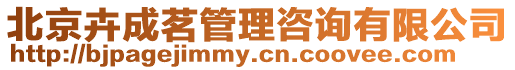 北京卉成茗管理咨詢有限公司