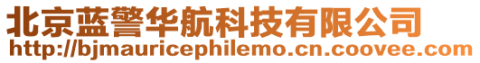 北京藍警華航科技有限公司