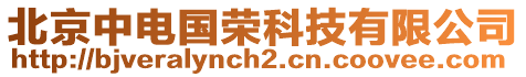 北京中電國(guó)榮科技有限公司