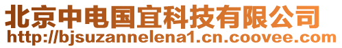 北京中電國宜科技有限公司