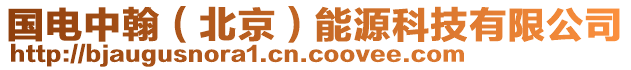 國電中翰(北京)能源科技有限公司