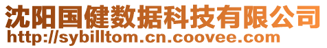 沈陽國健數(shù)據(jù)科技有限公司