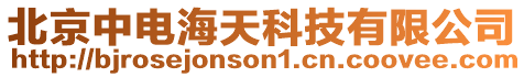北京中電海天科技有限公司