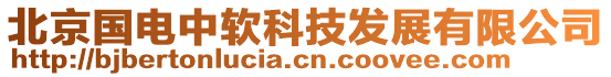 北京國電中軟科技發展有限公司