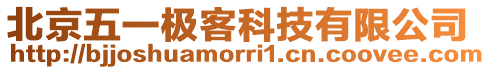 北京五一極客科技有限公司