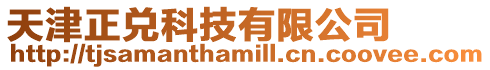 天津正兌科技有限公司