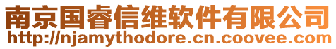 南京國睿信維軟件有限公司