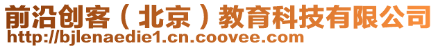 前沿創客(北京)教育科技有限公司