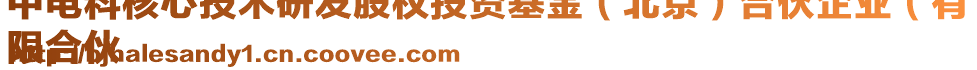 中電科核心技術(shù)研發(fā)股權(quán)投資基金(北京)合伙企業(yè)(有
限合伙