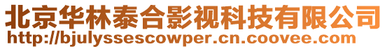 北京華林泰合影視科技有限公司