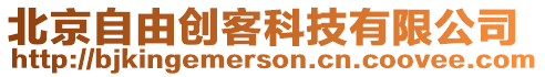 北京自由創(chuàng)客科技有限公司