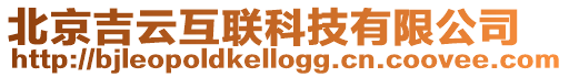 北京吉云互聯科技有限公司