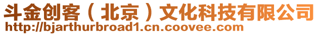 斗金創客(北京)文化科技有限公司