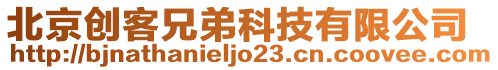北京創客兄弟科技有限公司
