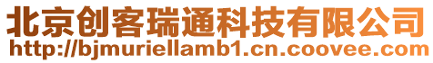 北京創客瑞通科技有限公司