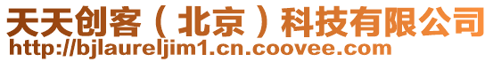 天天創客(北京)科技有限公司