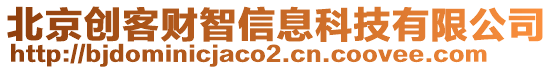 北京創(chuàng)客財(cái)智信息科技有限公司
