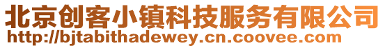 北京創(chuàng)客小鎮(zhèn)科技服務(wù)有限公司