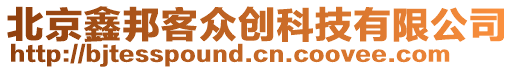 北京鑫邦客眾創科技有限公司