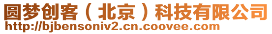圓夢創客(北京)科技有限公司