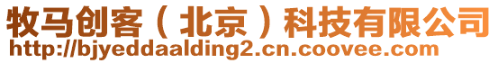 牧馬創(chuàng)客（北京）科技有限公司