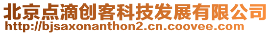北京點滴創客科技發展有限公司