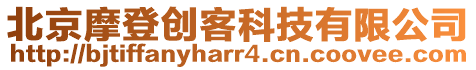 北京摩登創客科技有限公司