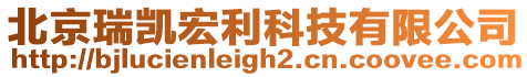 北京瑞凱宏利科技有限公司
