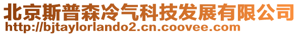 北京斯普森冷氣科技發展有限公司