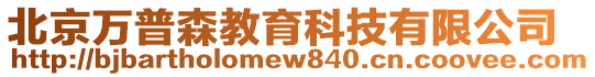 北京萬普森教育科技有限公司