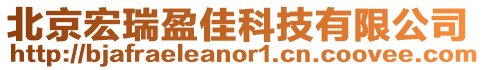 北京宏瑞盈佳科技有限公司
