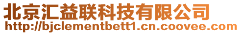 北京匯益聯科技有限公司