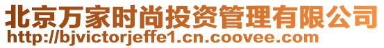 北京萬家時尚投資管理有限公司