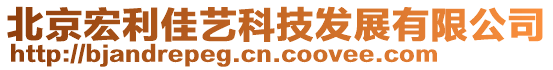 北京宏利佳藝科技發(fā)展有限公司
