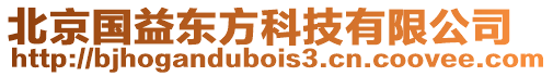 北京國益東方科技有限公司