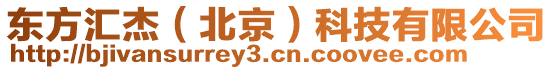 東方匯杰(北京)科技有限公司