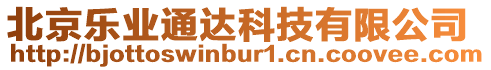 北京樂業通達科技有限公司