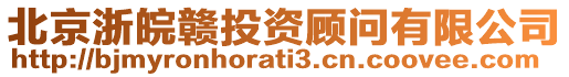 北京浙皖贛投資顧問有限公司