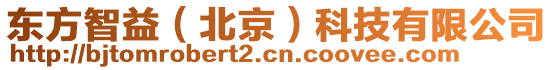 東方智益(北京)科技有限公司