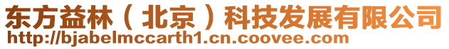 東方益林(北京)科技發展有限公司