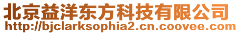 北京益洋東方科技有限公司