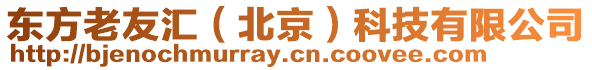 東方老友匯(北京)科技有限公司