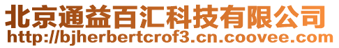 北京通益百匯科技有限公司